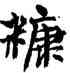 糠,周慧珺,書法字典