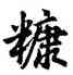 糠,胡問遂,書法字典
