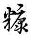 糠,宋克,書法字典
