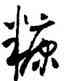 糠,懷素,書法字典