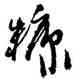 糠,沈鵬,書法字典