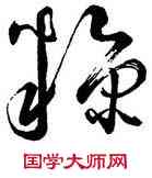 糠,懷素,書法字典