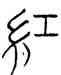 紅,江陵楚簡,書法字典