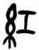 紅,吳昌碩,書法字典