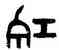 紅,鄒振亞,書法字典