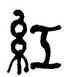 紅,何紹基,書法字典