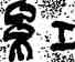 紅,陸維釗,書法字典