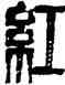 紅,李立,書法字典