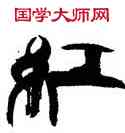 紅,韓天衡,書法字典