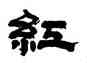 紅,宋玨,書法字典
