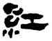 紅,萬經,書法字典