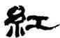 紅,鄭簠,書法字典