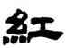 紅,鄧石如,書法字典
