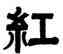 紅,錢士鈐,書法字典