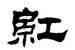 紅,劉炳森,書法字典