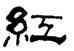 紅,谷谿,書法字典
