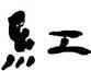 紅,王澄,書法字典
