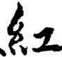 紅,張駿,書法字典
