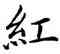 紅,康熙,書法字典