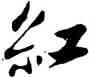 紅,莫友芝,書法字典