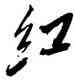 紅,毛澤東,書法字典