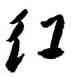 紅,徐渭,書法字典