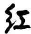 紅,周昭怡,書法字典