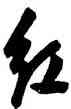 紅,周天球,書法字典