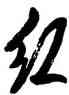 紅,陳叔亮,書法字典