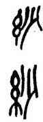 紗,吳昌碩,書法字典