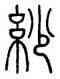紗,鄧石如,書法字典
