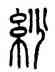 紗,方去疾,書法字典