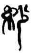 紗,韓天衡,書法字典