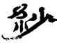 紗,鄭簠,書法字典