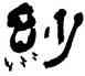 紗,張海,書法字典