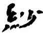 紗,王澄,書法字典