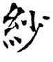紗,薛稷,書法字典