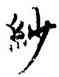 紗,柯九思,書法字典