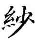 紗,吳建賢,書法字典
