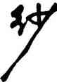 紗,鄭板橋,書法字典