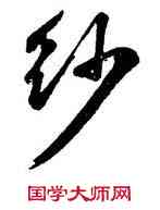 紗,李東陽,書法字典