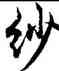 紗,胡問遂,書法字典