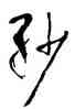 紗,武中奇,書法字典