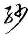 紗,徐伯健,書法字典