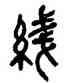 綫,吳昌碩,書法字典