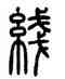 綫,方去疾,書法字典