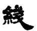 綫,姚元之,書法字典
