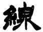 綫,徐三庚,書法字典