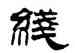綫,劉炳森,書法字典