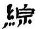 綫,王澄,書法字典